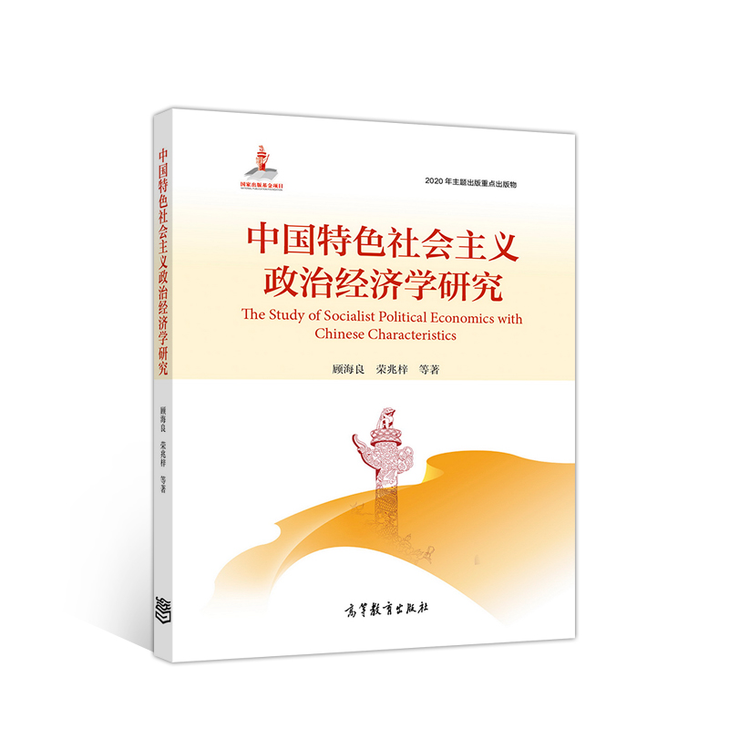 正版 中国特色社会主义政治经济学研究/顾海良 荣兆梓 等 顾海良 荣兆梓 等 高等教育出版社 9787040553185