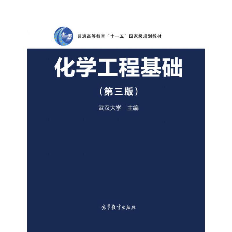 正版 化学工程基础(第3版) 武汉大学 高等教育出版社 9787040461732