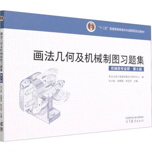 正版 画法几何及机械制图习题集 东北大学工程图学教学与研究中心,孙少妮,赵群超 等 编 高等教育出版社 9787040598193