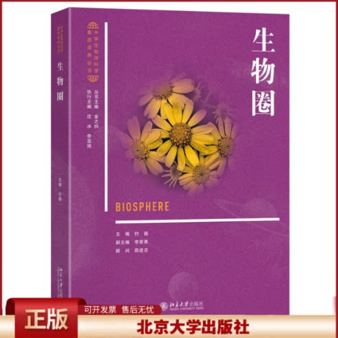 正版 生物圈 付骁 主编 编 北京大学出版社 9787301364451