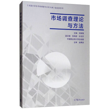 正版 市场调查理论与方法 徐映梅 高等教育出版社 9787040502503