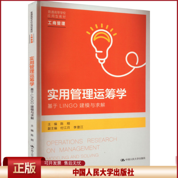 正版 实用管理运筹学 基于LINGO建模与求解 主编：陈刚，副主编:付江月，李澄江 中国人民出版社 9787300316857