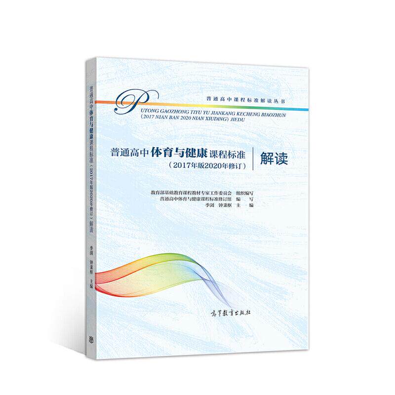正版 普通高中体育与健康课程标准(2017年版2020年修订)解读 教育部基础教育课程教材专家工作委员会 组 高等教育出版社 978704055