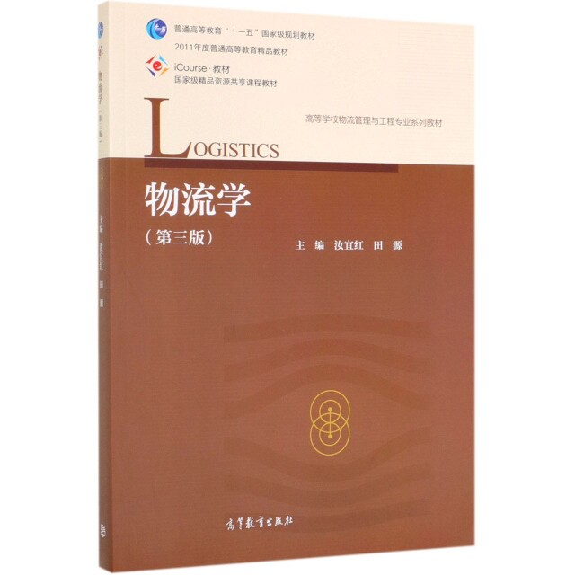 正版 物流学(第3版iCourse教材高等学校物流管理与工程专业系列教材) 汝宜红//田源 高等教育 9787040524123