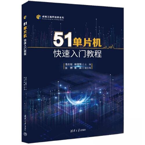 正版 51单片机快速入门教程 潘志铭;李健辉;张博;董磊 清华大学出版社 9787302629320