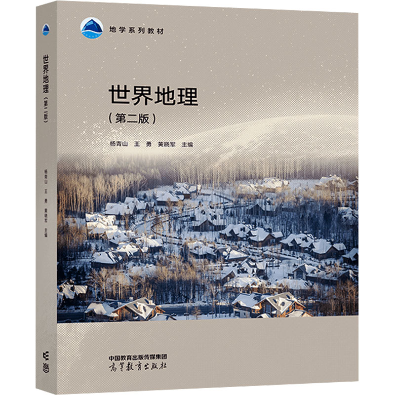 正版 世界地理(第二版) 杨青山,王勇,黄晓军 编 高等教育出版社 9787040620115
