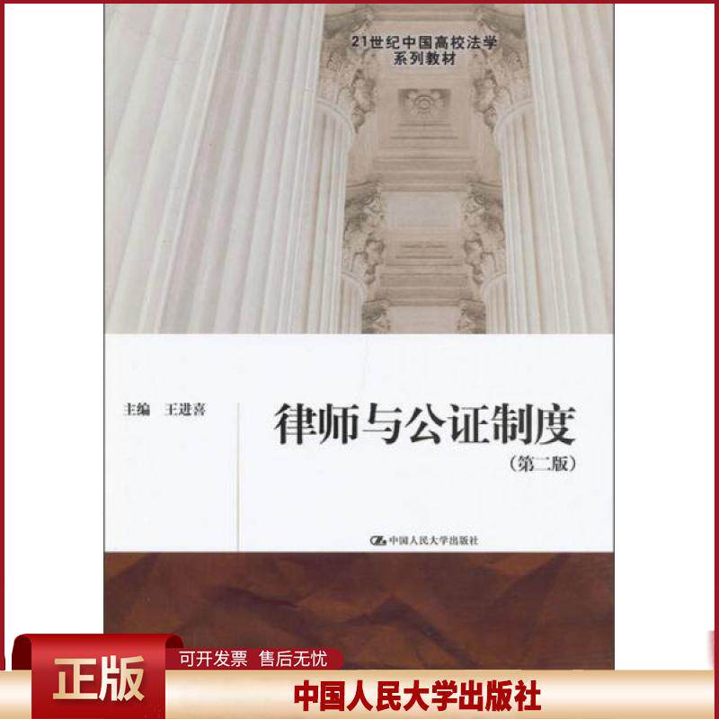 正版 律师与公证制度（第二版）（21世纪中国高校法学系列教材） 王进喜 中国人民大学出版社 9787300165608