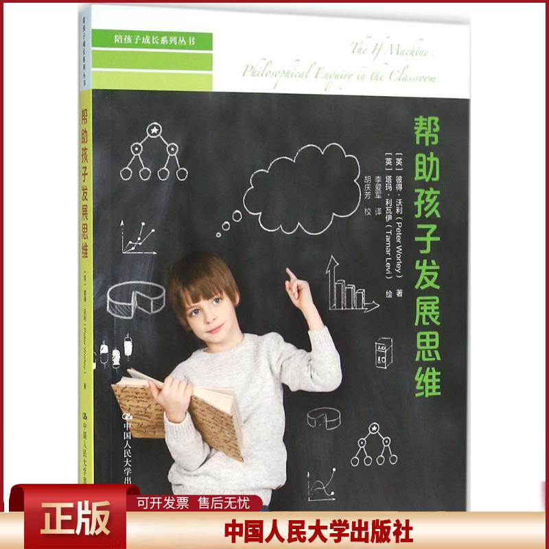正版 帮助孩子发展思维 彼得·沃利 中国人民大学出版社有限公司 9787300226903