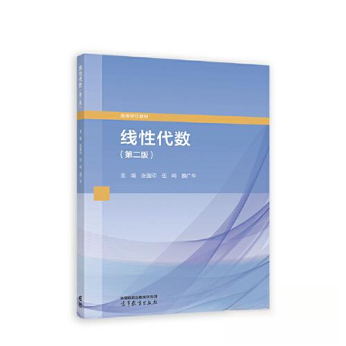 正版 线性代数(第二版) 张国印,伍鸣,魏广华 编 高等教育出版社 9787040604030