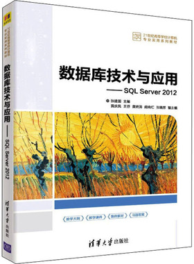 正版 数据库技术与应用——SQL Server 2012 张建国 主编 黄庆凤 王芬 黄晓涛 阙向红 张晓芳 副主编 清华大学出版社 978730260115