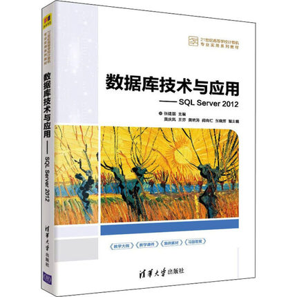 正版 数据库技术与应用——SQL Server 2012 张建国 主编 黄庆凤 王芬 黄晓涛 阙向红 张晓芳 副主编 清华大学出版社 978730260115
