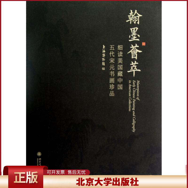 翰墨荟萃——细读美国藏中国五代宋元书画珍品
