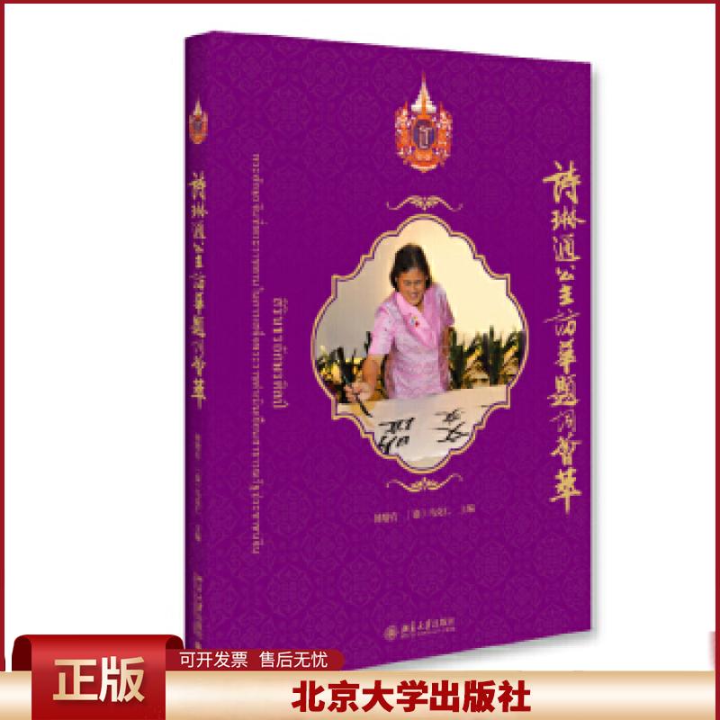 正版 诗琳通公主访华题词荟萃 傅增有,(泰)马克仁 主编 北京大学出版社 9787301262283