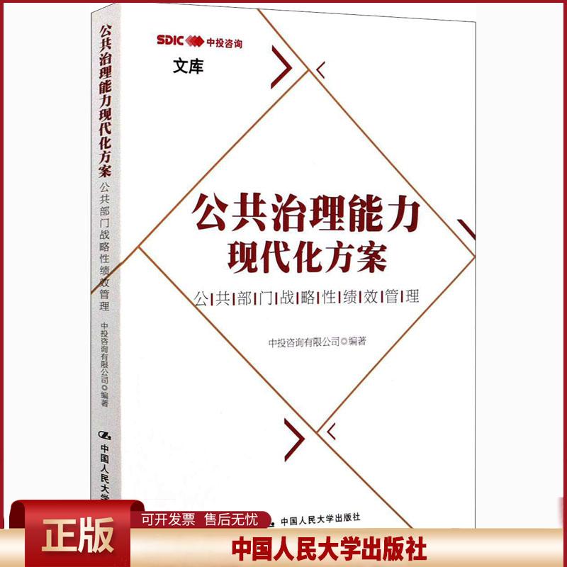 正版 公共治理能力现代化方案 中投咨询有限公司 中国人民大学出版社 9787300289090