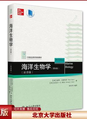 正版 海洋生物学:双语版 (美)彼得·卡斯特罗(Peter Castro)，(美)迈克尔·E.休伯(Michael E. Huber)著 北京大学出版社
