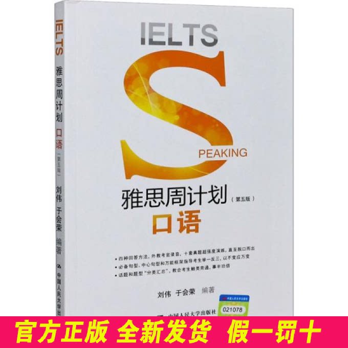 雅思周计划(口语第5版) 刘伟 中国人民大学出版社 9787300287348
