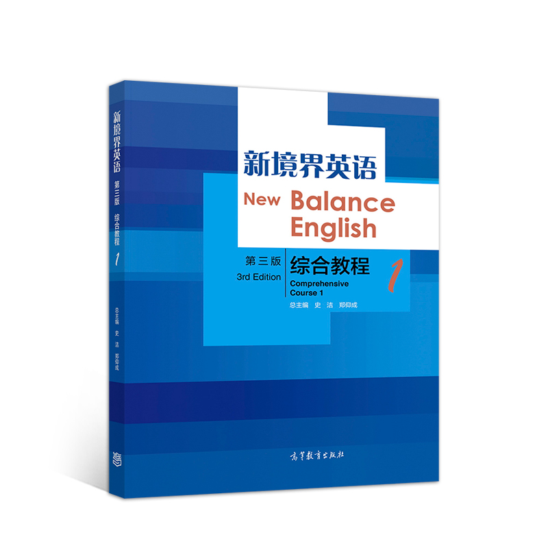 正版 新境界英语（第三版）综合教程1 史洁 郑仰成 高等教育出版社 9787040528091