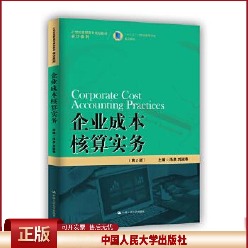 正版 企业成本核算实务 汤泉刘淑春 中国人民大学出版社 9787300280301