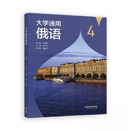 正版 大学通用俄语4 武晓霞 高等教育出版社 9787040632774
