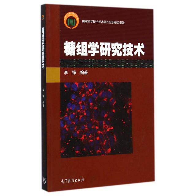 正版 糖组学研究技术 李铮 高等教育出版社 9787040376760