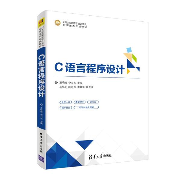正版 C语言程序设计(21世纪高等学校计算机应用技术规划教材) 王晓峰 清华大学出版社 9787302560494