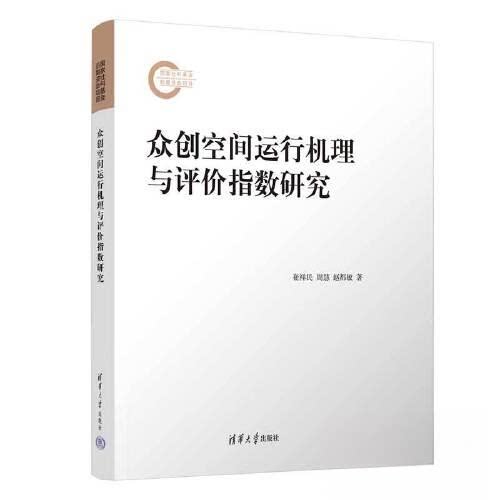 正版 众创空间运行机理与评价指数研究 崔祥民 周慧 赵都敏 清华大学出版社 9787302623021
