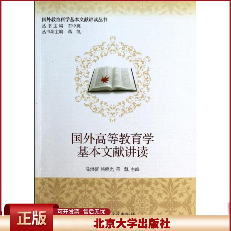 正版 国外高等教育学基本文献讲读 无 北京大学出版社 9787301237892