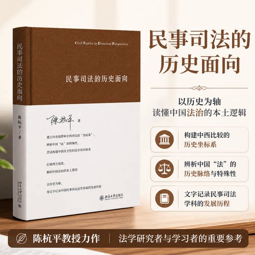 正版2026民事司法的历史面向