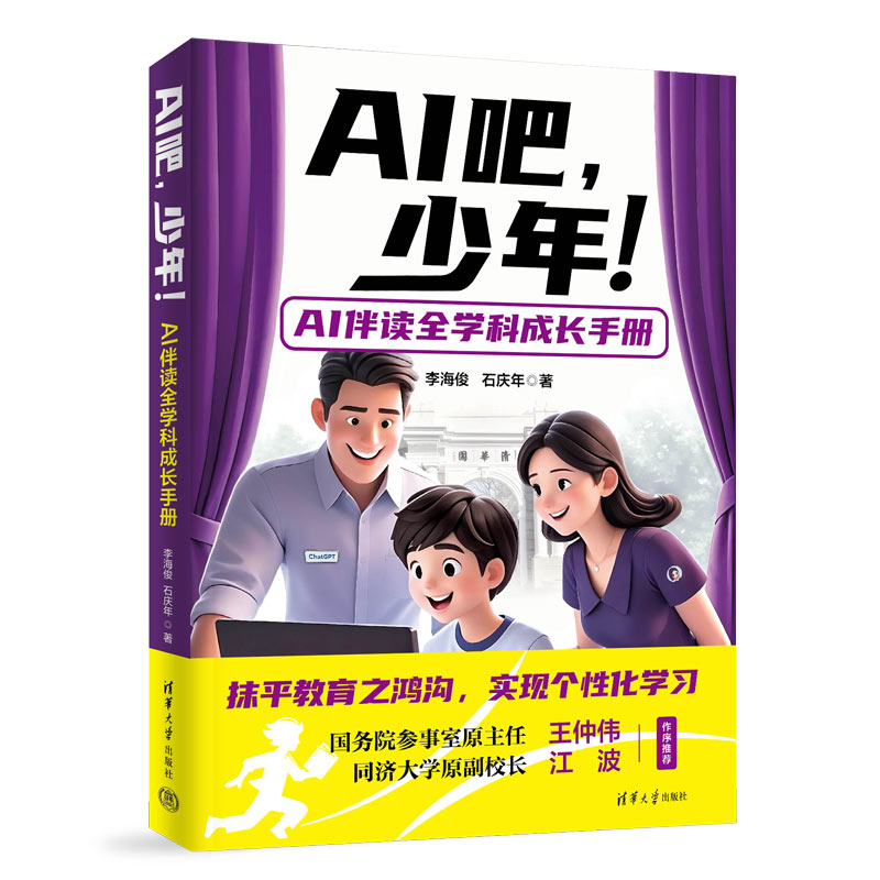 正版 AI吧少年!:AI伴读全学科成长手册 李海俊、石庆年 清华大学 9787302694618