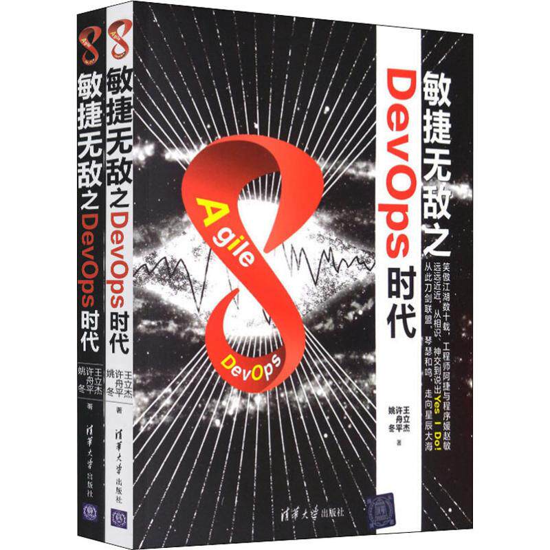 正版 敏捷无敌之DevOps时代(2册) 王立杰,许舟平,姚冬 著 清华大学出版社 9787302541134