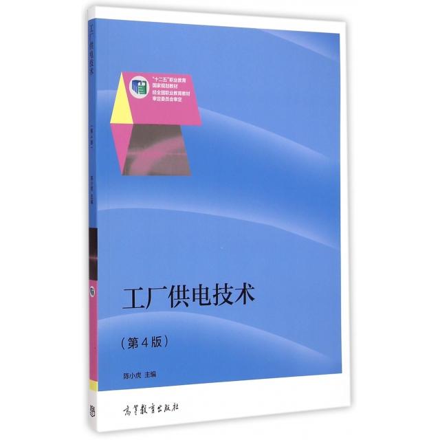 正版 工厂供电技术(第4版十二五职业教育国家规划教材) 陈小虎 高等教育 9787040417029