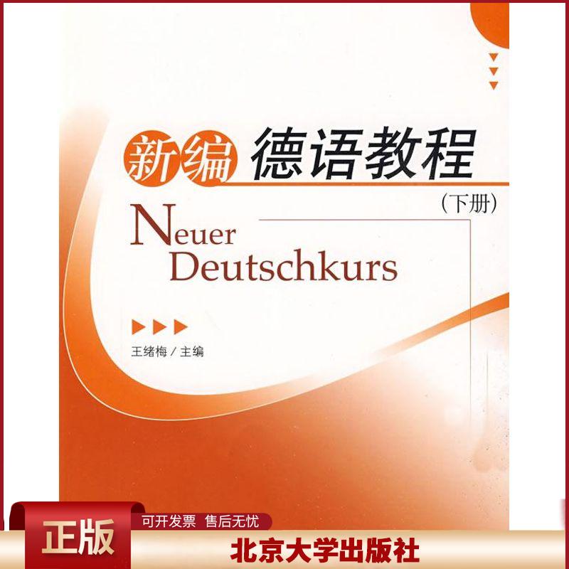 正版 新编德语教程下册 王绪梅 北京大学出版社 9787301153956