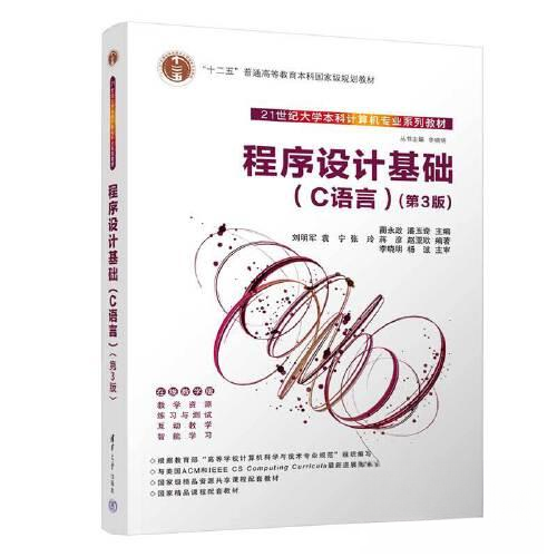 正版 程序设计基础（C语言）（第3版） 刘明军 袁宁 张玲 蒋彦 赵亚欧  编著；潘玉奇  主编；蔺永政 清华大学出版社 978730263619