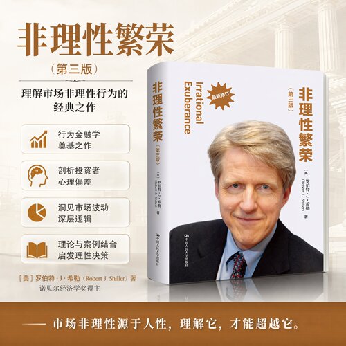 正版 非理性繁荣(第3版) 罗伯特·希勒 中国人民大学出版社有限公司 9787300225791