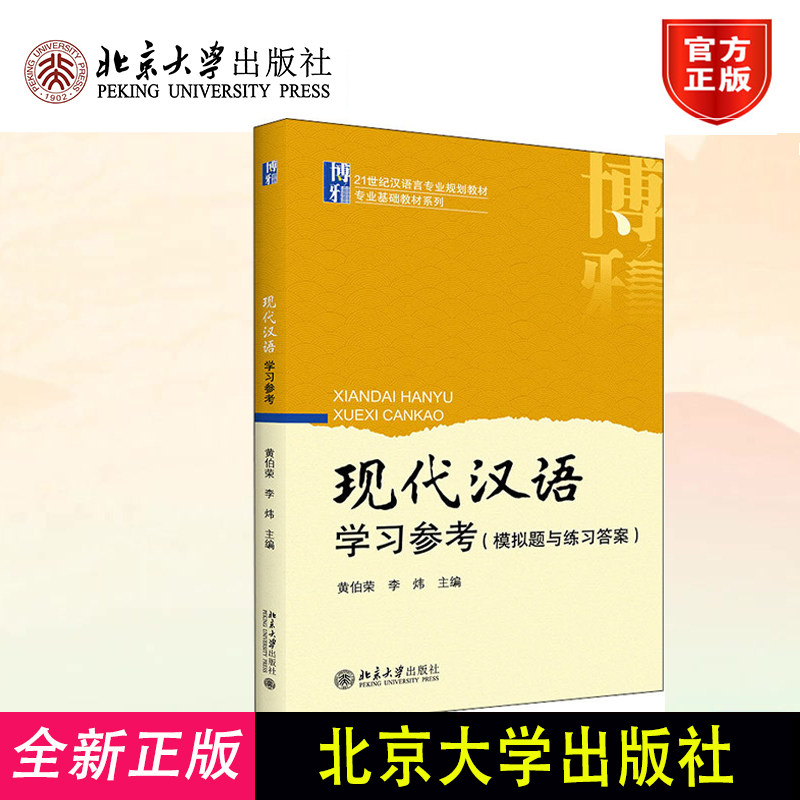 正版现代汉语学习参考 模拟题与练习答案 黄伯荣 21世纪汉语言专业规划教材 现代汉语学习参考用书 题后附参考答案