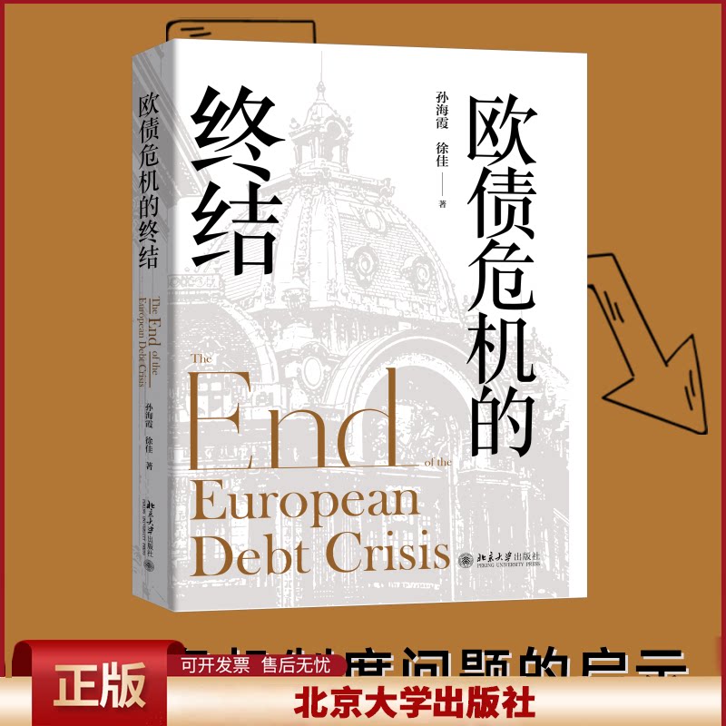 正版 欧债危机的终结 孙海霞,徐佳 北京大学出版社 9787301346136