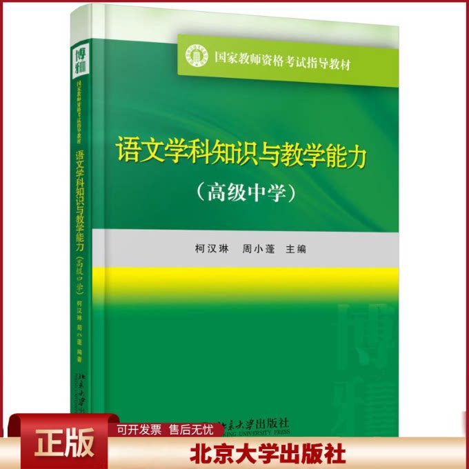 正版 语文学科知识与教学能力(高级中学) 柯汉琳 北京大学出版社 9787301283059