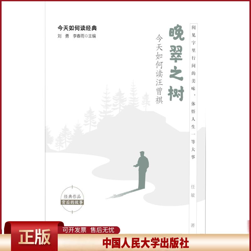 正版 晚翠之树:今天如何读汪曾祺 刘勇李春雨主编任敏 著 中国人民大学出版社 9787300290256