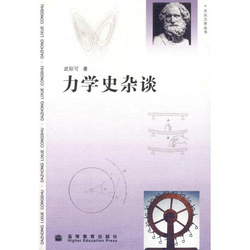 正版 力学史杂谈 武际可著 高等教育出版社 9787040280746