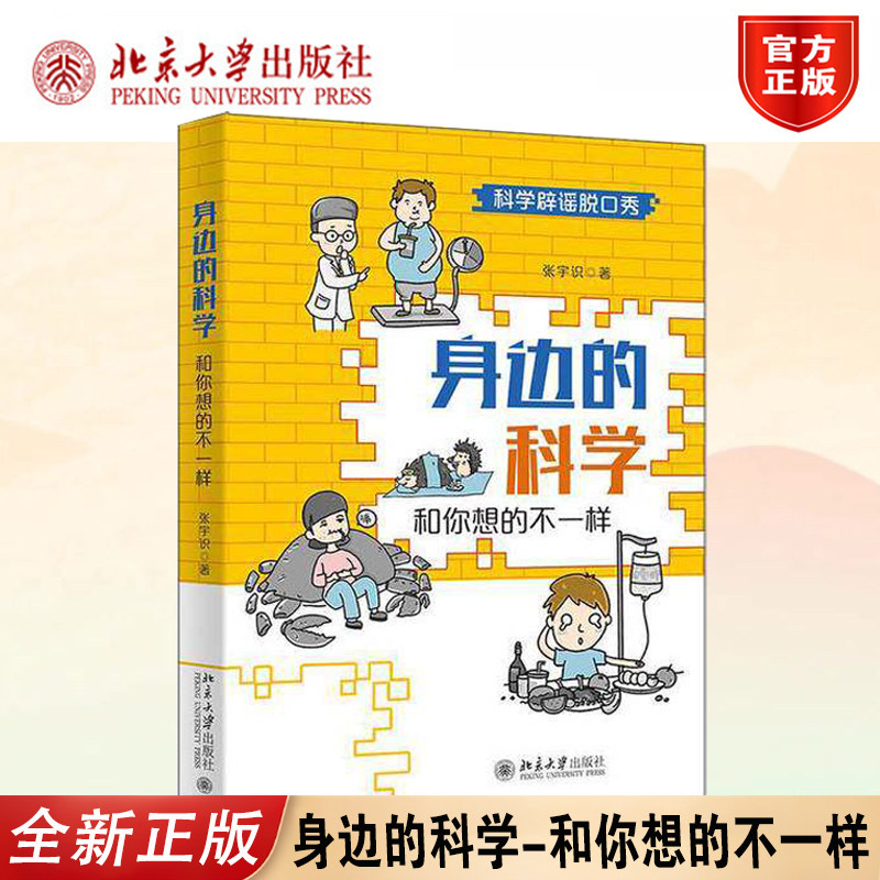 正版身边科学和生活常识张宇识