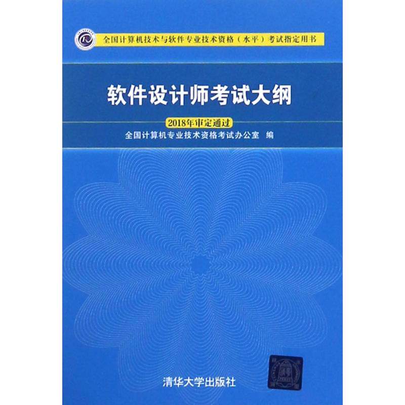 正版 软件设计师考试大纲 全国计算机专业技术资格考试办公室 清华大学出版社 9787302495208