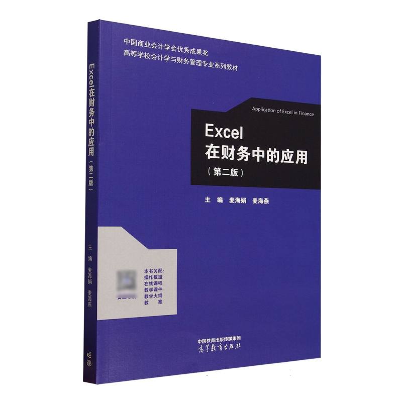 正版 Excel在财务中的应用(第二版) 编者:麦海娟//麦海燕| 高等教育 9787040643954