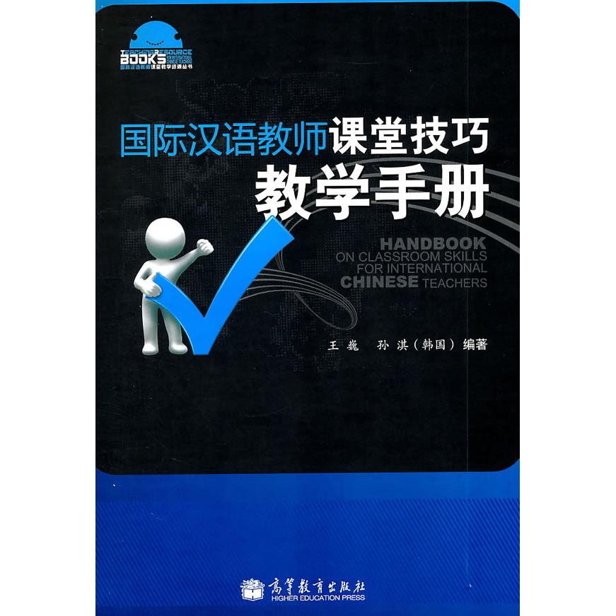 正版 国际汉语教师课堂技巧教学手册 王巍,(韩国)孙淇 编 高等教育出版社 9787040306545