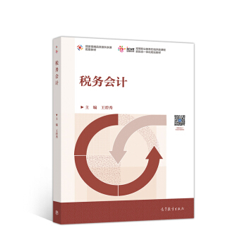 正版 税务会计教材 王碧秀 著 高等教育出版社 9787040476460