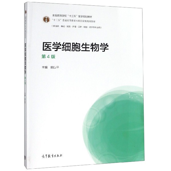 正版 医学细胞生物学(供临床基础预防护理口腔检验药学等专业用第4版全国高等学校十三五医学 胡以平 高等教育 9787040517118