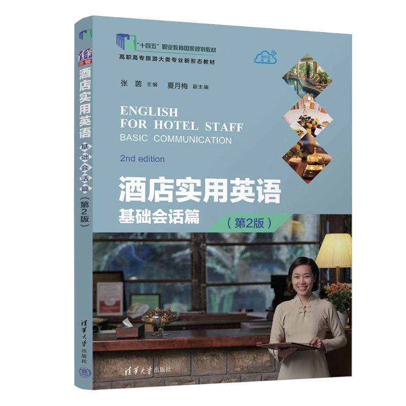 正版 酒店实用英语：基础会话篇（第2版） 张茵 主编 夏月梅 副主编 著 清华大学出版社 9787302673613