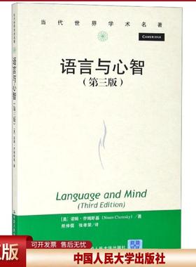 语言与心智（第三版）（当代世界学 [美]诺姆·乔姆斯基（Noam Chomsky） 中国人民大学出版社 正版书籍