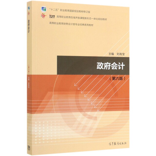 正版 政府会计(第6版十二五职业教育国家规划教材修订版高等职业教育财务会计类专业经典系列 刘有宝 高等教育 9787040523249