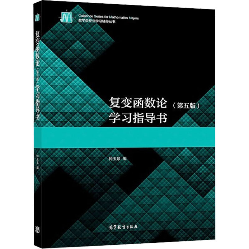 正版 复变函数论(第5版)学习指导书 钟玉泉 编 高等教育出版社 9787040576528