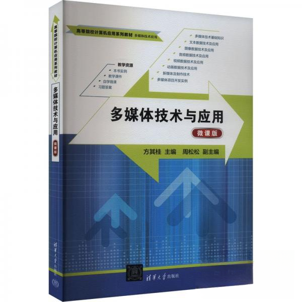 正版 多媒体技术与应用 微课版 方其桂  编 清华大学出版社 9787302666349